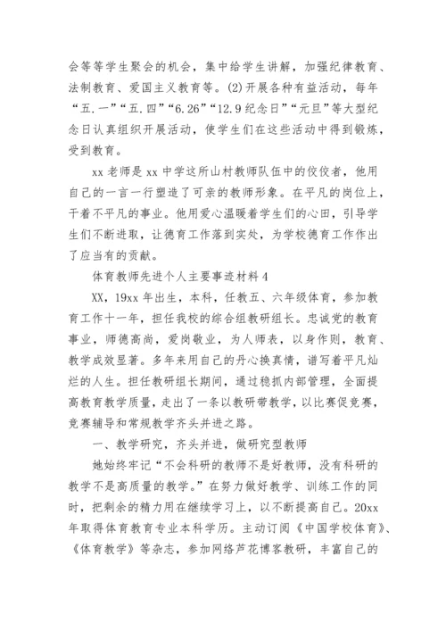 体育教师先进个人主要事迹材料范文精选五篇.docx