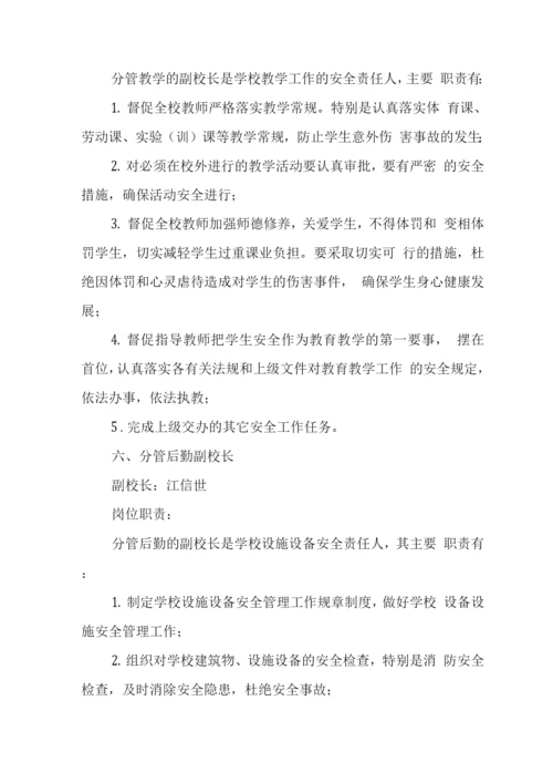 中学学校安全责任体系.docx