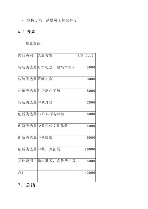 公司中秋节选品方案