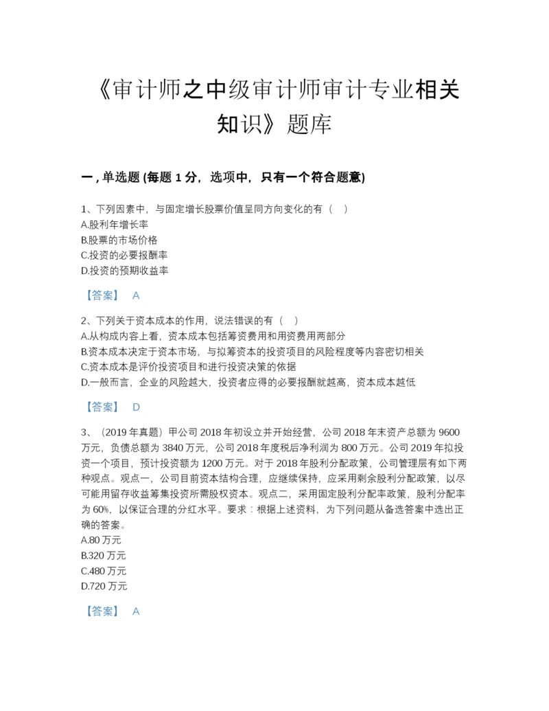 2022年江苏省审计师之中级审计师审计专业相关知识自测题型题库及1套完整答案.docx