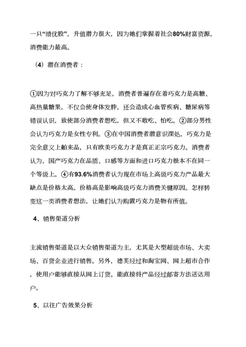 巧克力品鉴会专业策划专项方案.docx