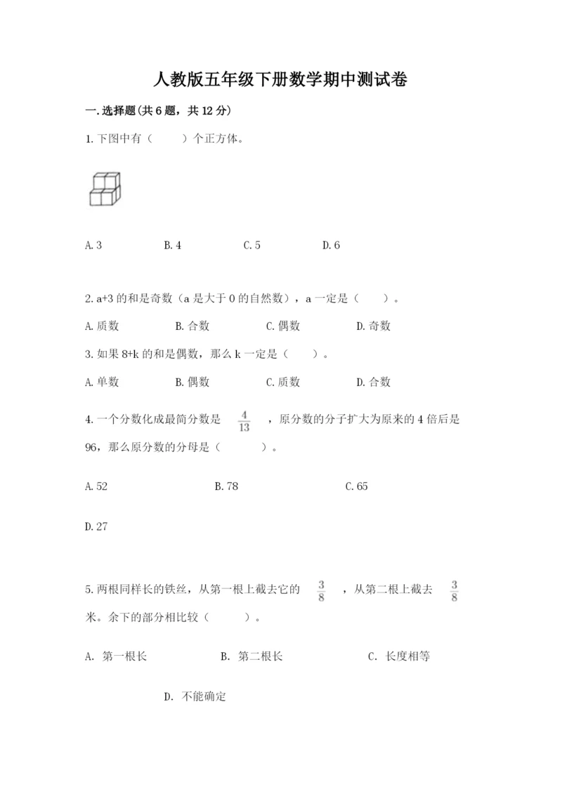 人教版五年级下册数学期中测试卷（轻巧夺冠）.docx