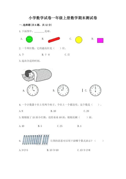 小学数学试卷一年级上册数学期末测试卷带答案解析.docx