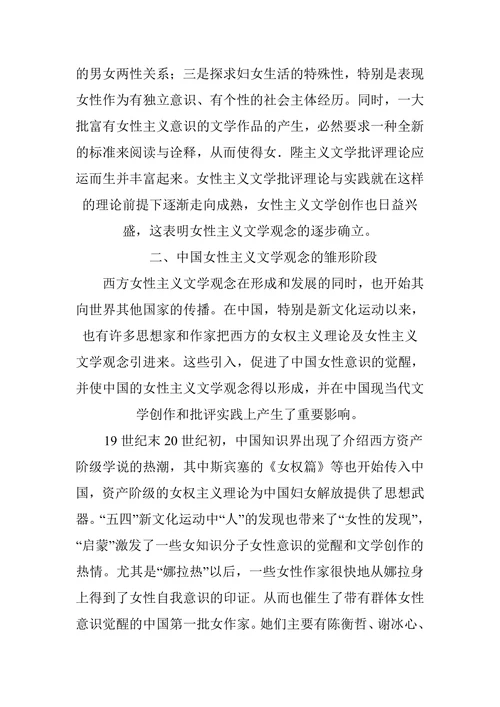 女性主义文学观念的发展历程综述