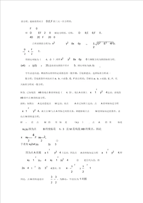 数学：2.2.2圆的一般方程教案北师大必修2