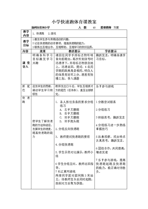 小学快速跑体育课教案