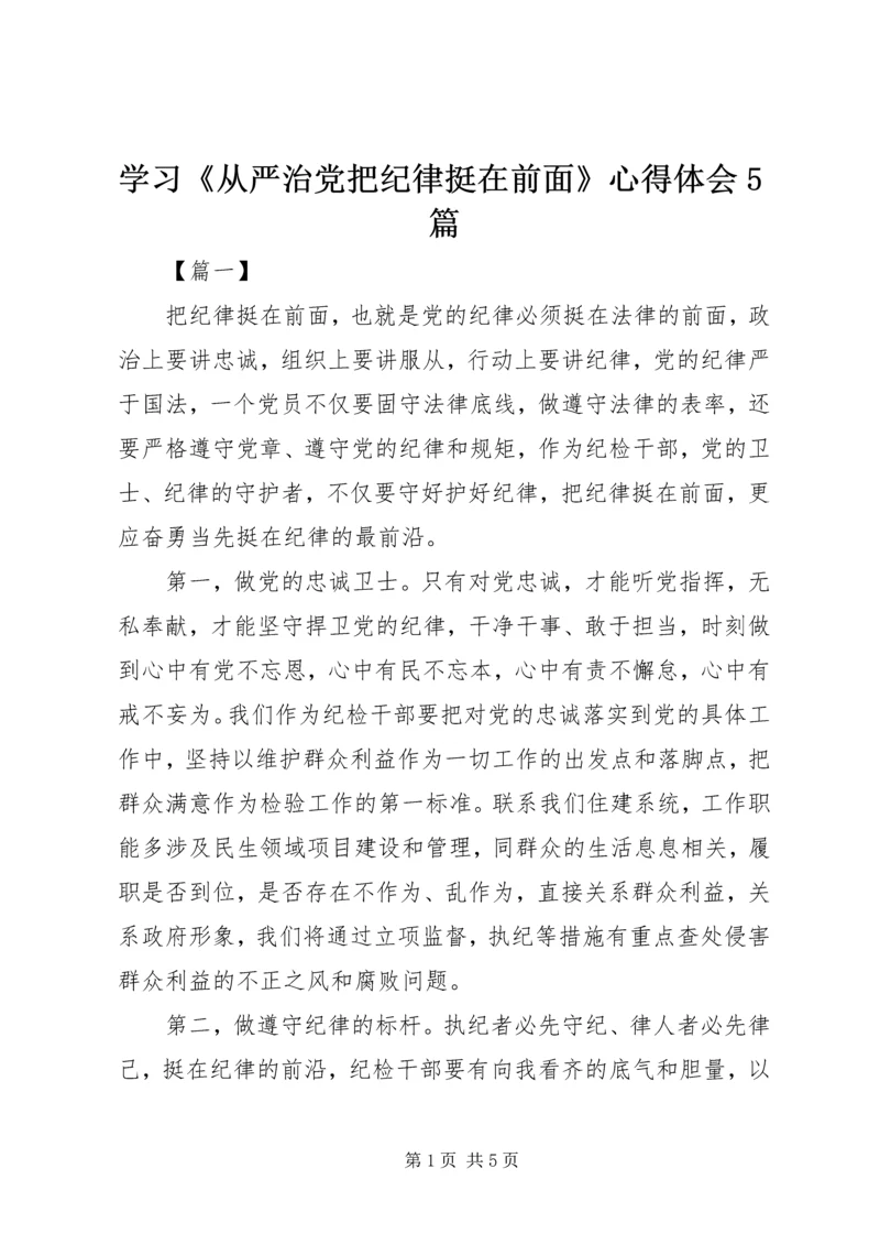学习《从严治党把纪律挺在前面》心得体会5篇 (2).docx