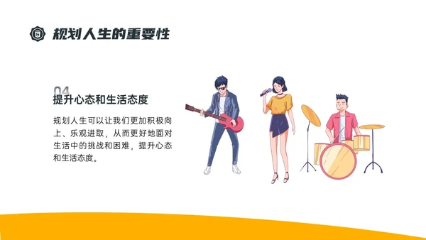 黄色简约插画规划人生主题班会PPT课件