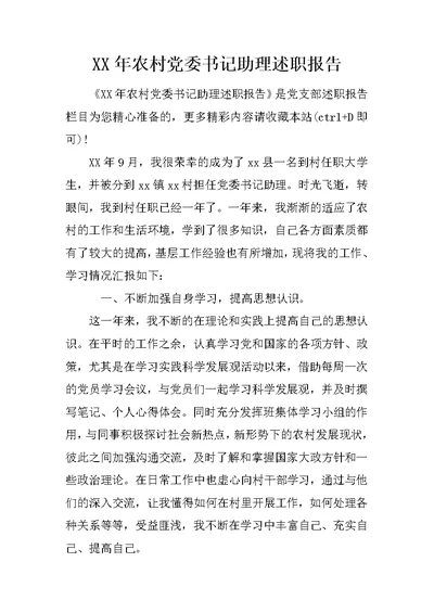 XX年农村党委书记助理述职报告