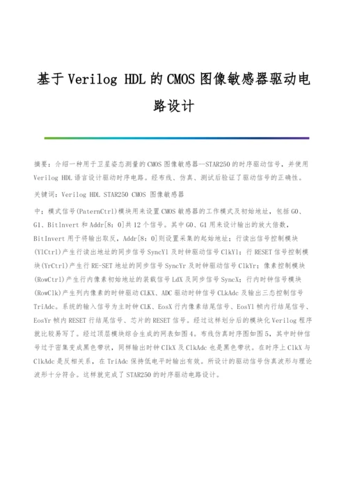 基于Verilog-HDL的CMOS图像敏感器驱动电路设计.docx