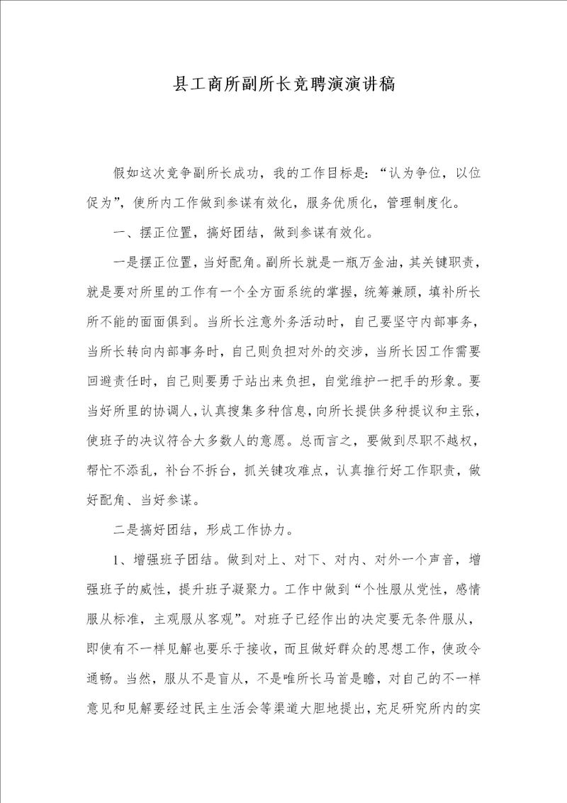2021年县工商所副所长竞聘演演讲稿
