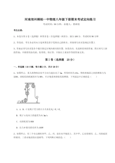 滚动提升练习河南郑州桐柏一中物理八年级下册期末考试定向练习试题（含详细解析）.docx