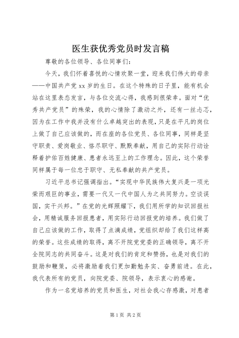 医生获优秀党员时发言稿 (3).docx