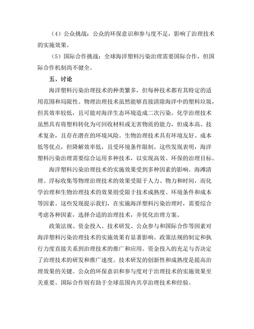 海洋塑料污染治理技术的现状与挑战