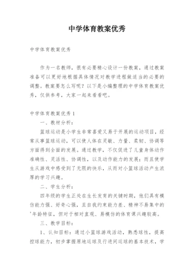 中学体育教案优秀.docx