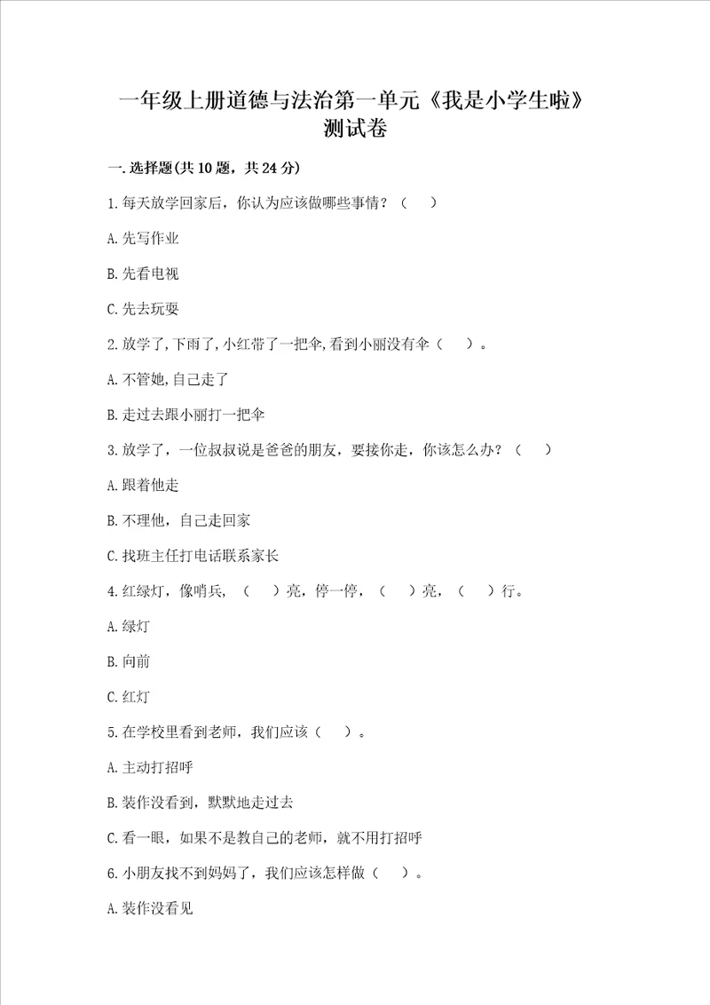 一年级上册道德与法治第一单元《我是小学生啦》测试卷【培优】