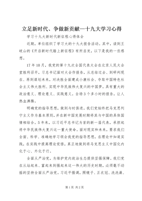 立足新时代、争做新贡献—十九大学习心得 (3).docx