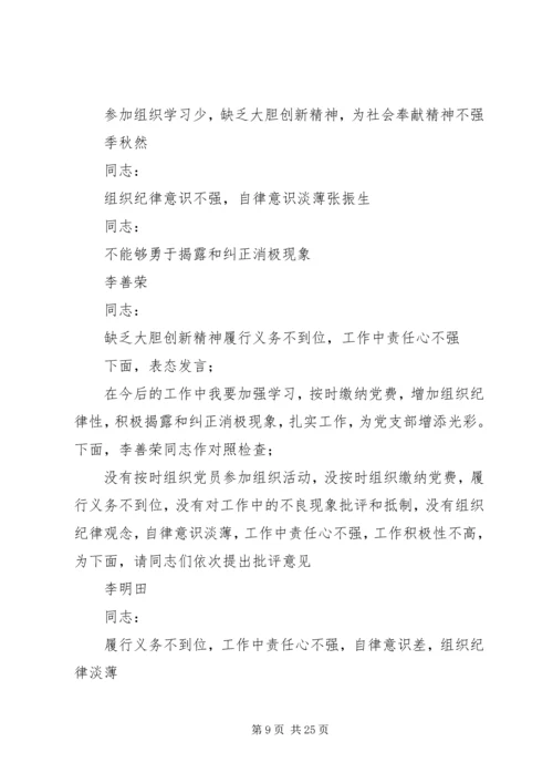 专题组织生活会主持词范文大全.docx