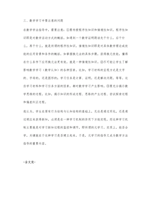 浅析小学数学学习方法及其指导.docx