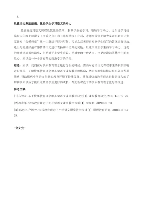 关于快乐教育理念下的小学语文课堂教学研究1.docx