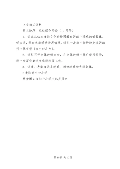 阳开小学“廉洁文化进校园”活动实施方案.docx