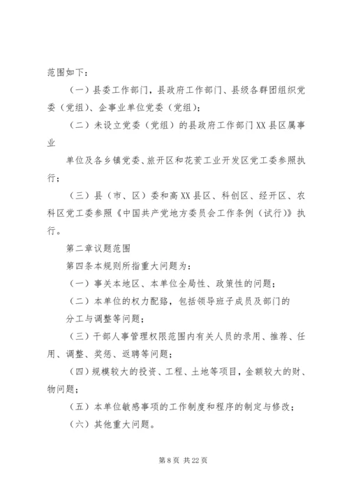 枫林镇党委领导班子决策重大问题议事规则.docx