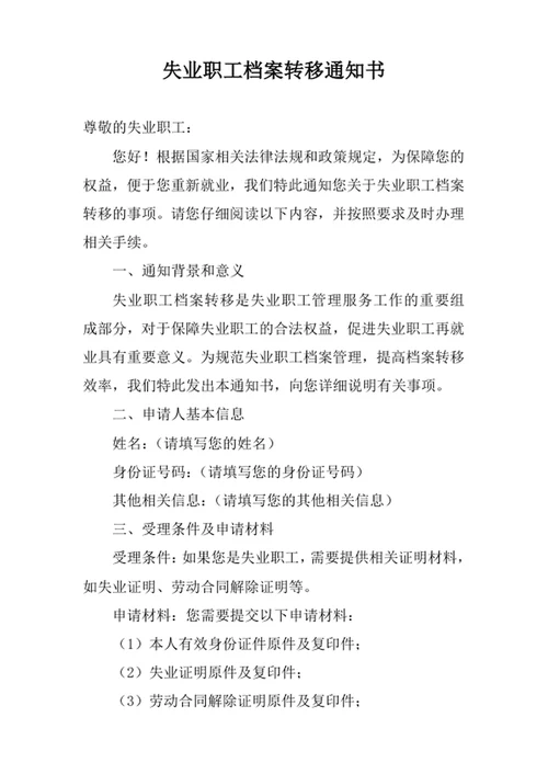 失业职工档案转移通知书