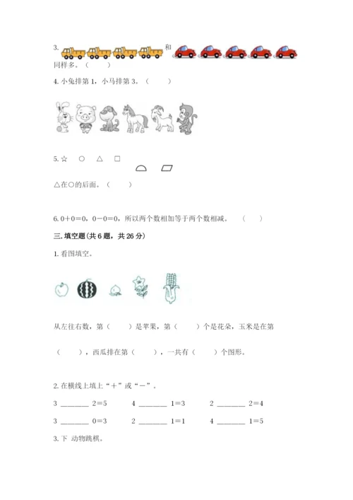 人教版一年级上册数学期中测试卷【新题速递】.docx