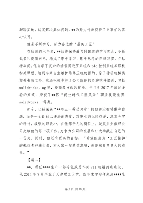 五一劳模事迹材料七篇.docx