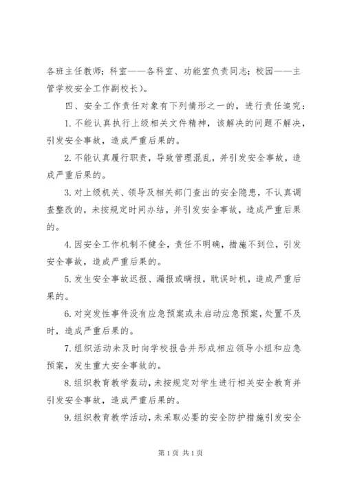 学校安全工作责任追责制度.docx