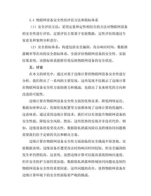 基于边缘计算的物联网设备安全性分析