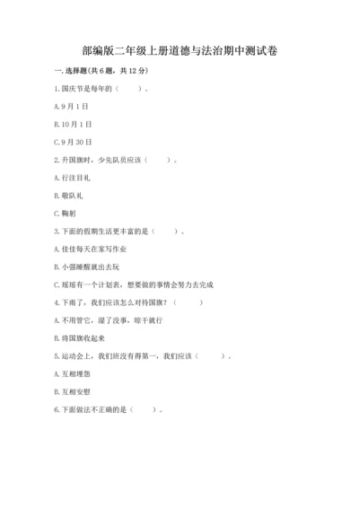 部编版二年级上册道德与法治期中测试卷附参考答案【模拟题】.docx