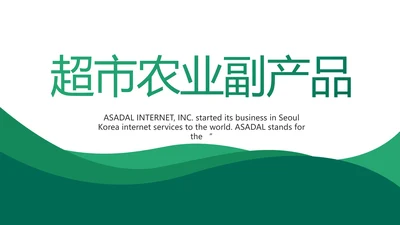 超市农业副产品介绍动态PPT