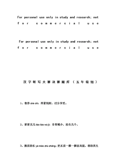 汉字听写大赛决赛题库(五年级组)