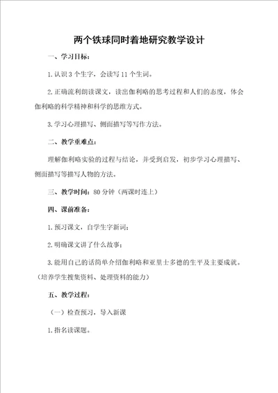 两个铁球同时着地研究教学设计