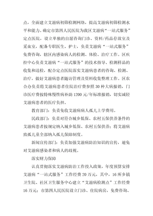 全区防治艾滋病“一站式服务工作方案