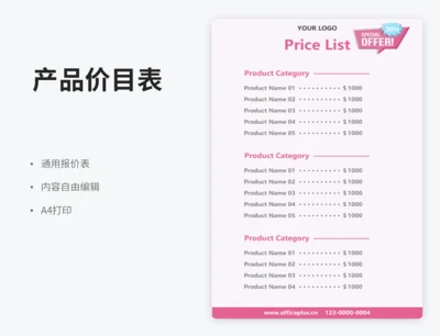 产品价目表