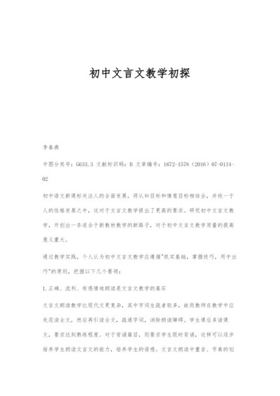 初中文言文教学初探.docx