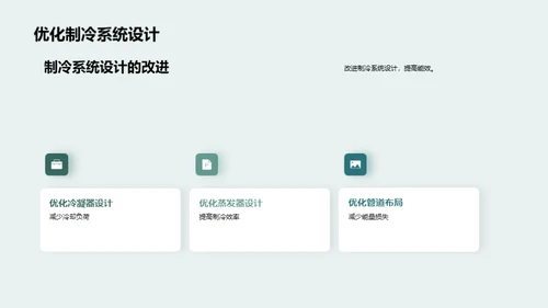制冷设备节能之道