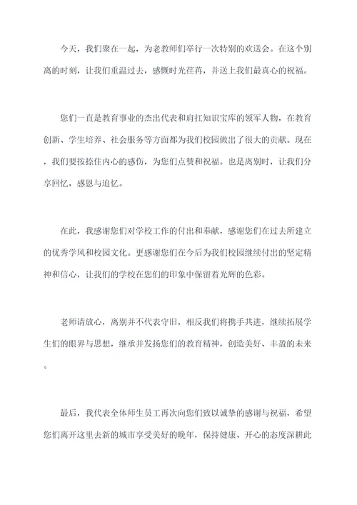 退休教师欢送会讲话稿