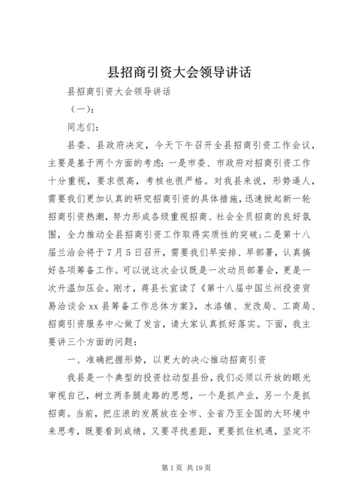 县招商引资大会领导讲话.docx