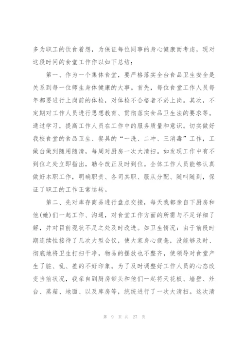食堂采购员个人年度工作总结10篇.docx