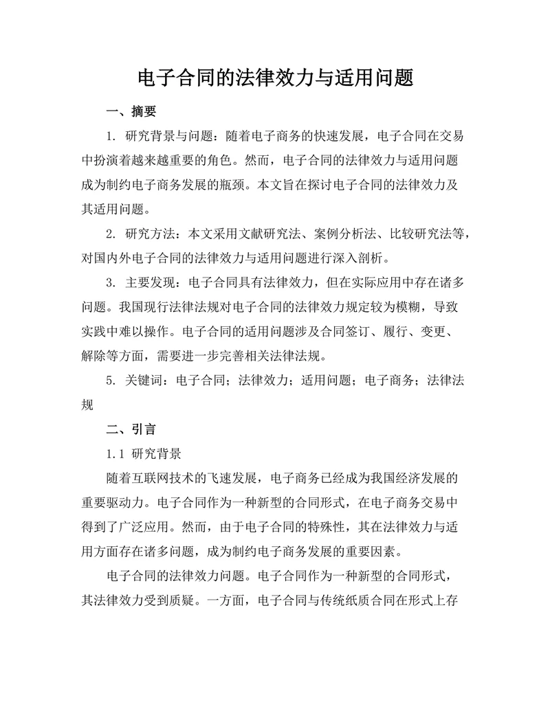 电子合同的法律效力与适用问题