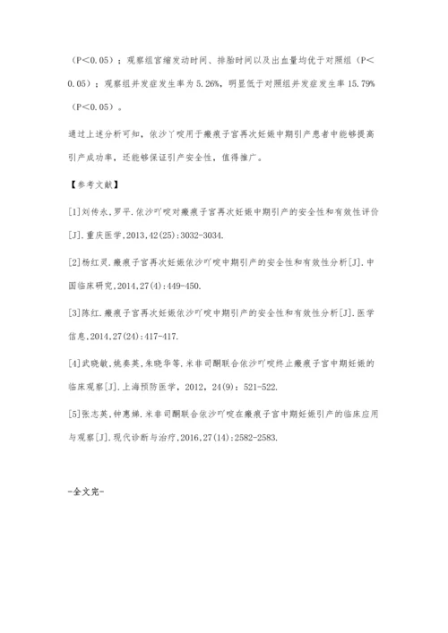 依沙吖啶对瘢痕子宫再次妊娠中期引产的安全性和有效性评价.docx