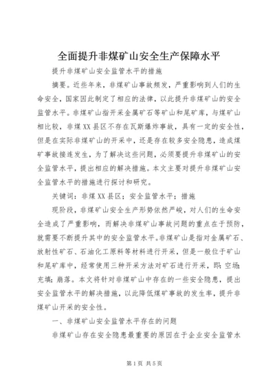 全面提升非煤矿山安全生产保障水平 (2).docx