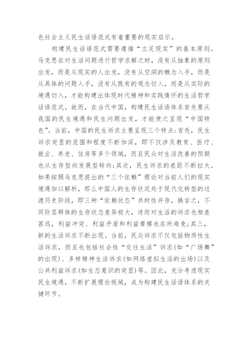 浅谈马克思生活哲学的本真意蕴及民生启示论文.docx