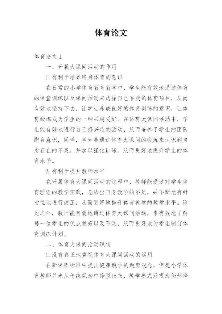 体育论文.docx