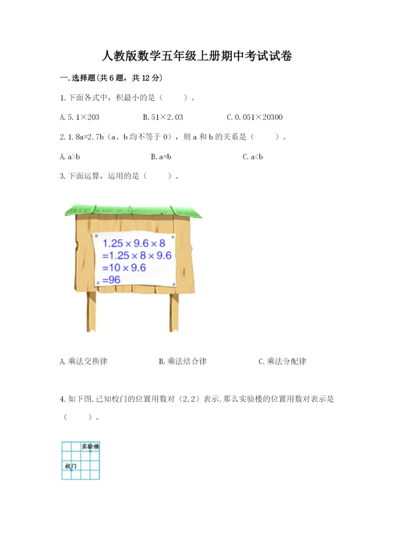 人教版数学五年级上册期中考试试卷（夺冠）.docx