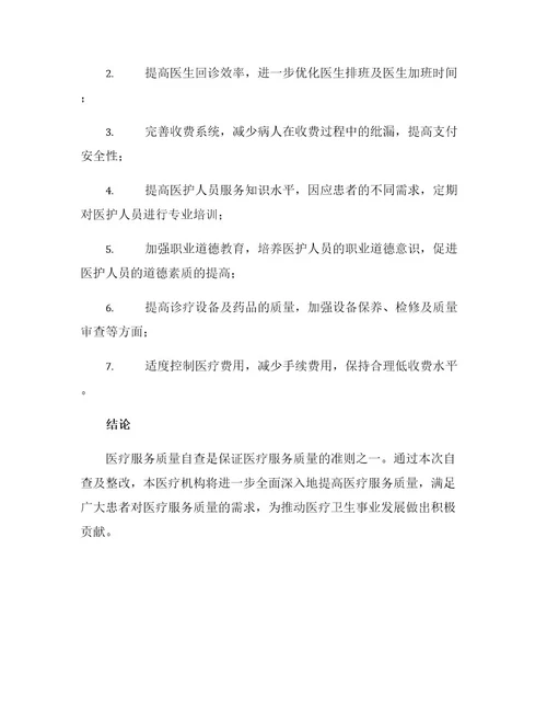 医疗机构度医疗服务质量自查报告及整改措施