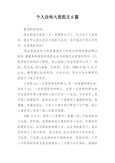 个人自传入党范文6篇.docx